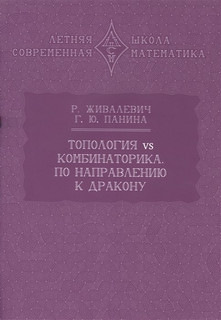 Топология vs комбинаторика: По направлению к дракону