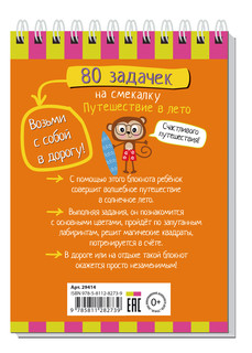 Умный блокнот. 80 задачек на смекалку. Путешествие в лето 3+ 7