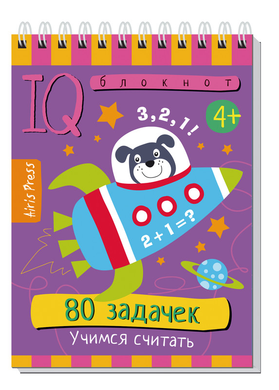 Умный блокнот. 80 задачек. Учимся считать 4+