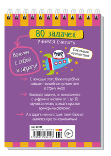 Умный блокнот. 80 задачек. Учимся считать 4+ 7