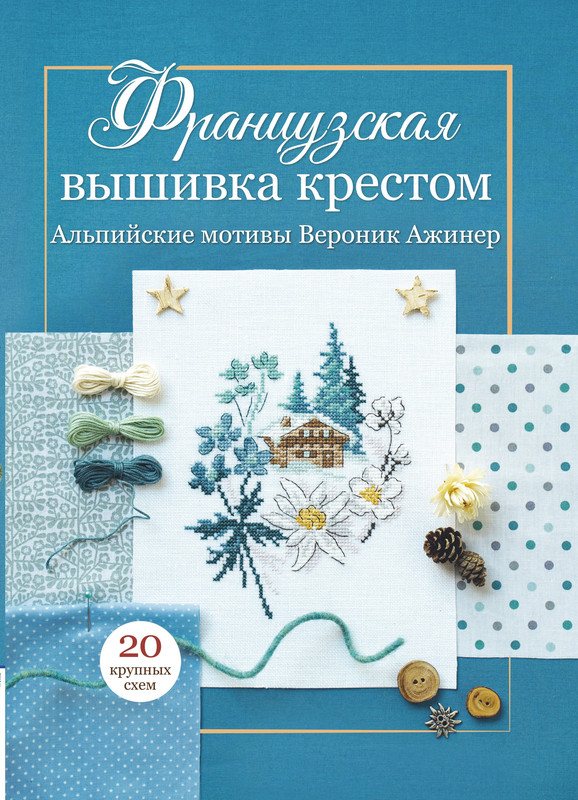 Альпийские мотивы. Французская вышивка крестом