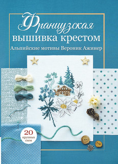 Альпийские мотивы. Французская вышивка крестом 1