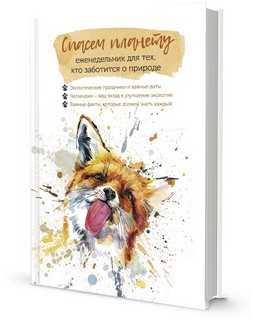 Спасём планету. Еженедельник для тех, кто заботится о природе...