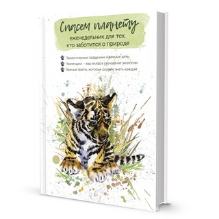 Спасём планету. Еженедельник для тех кто заботится о природе ...