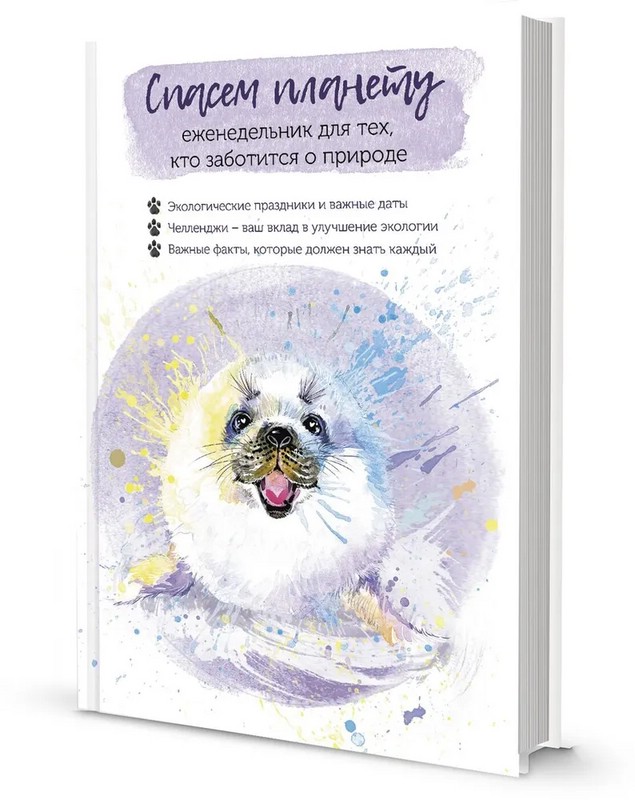 Спасём планету. Еженедельник для тех кто заботится о природе (Белёк)