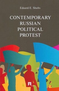Contemporary Russian Political Protest 1