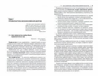 Взыскание долгов. От профилактики до принуждения. Монография 10