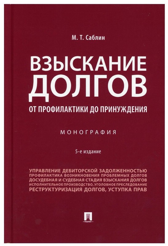 Взыскание долгов. От профилактики до принуждения. Монография