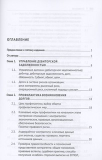 Взыскание долгов. От профилактики до принуждения. Монография 2
