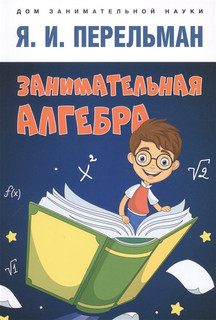 Занимательная алгебра, серия 'Дом занимательной науки'
