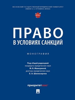 Право в условиях санкций. Монография