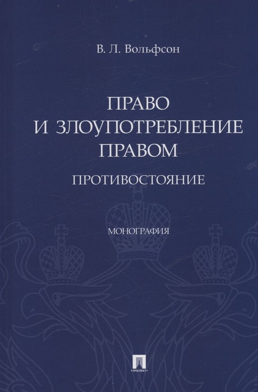 Право и злоупотребление правом. Противостояние. Монография