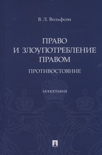 Право и злоупотребление правом. Противостояние. Монография 1