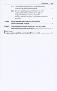 Право и злоупотребление правом. Противостояние. Монография 3
