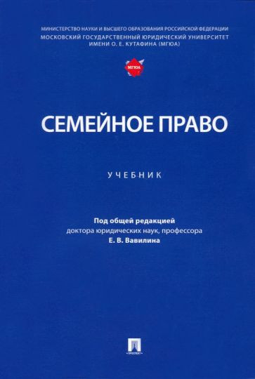 Семейное право. Учебник