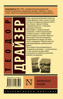 Американская трагедия 2