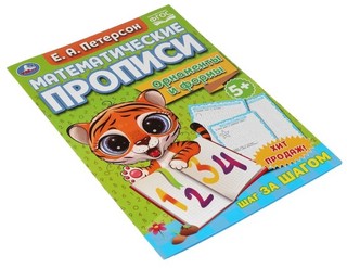 Орнаменты и формы, Математические прописи, 5+ 3