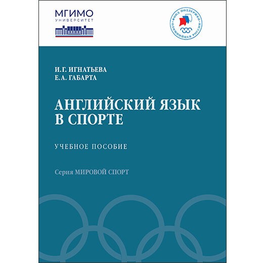 Английский язык в спорте: Учебное пособие