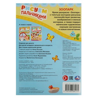 Рисуем пальчиками 'Зоопарк' 2