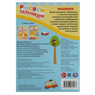 Рисуем пальчиками 'Машинки' 2