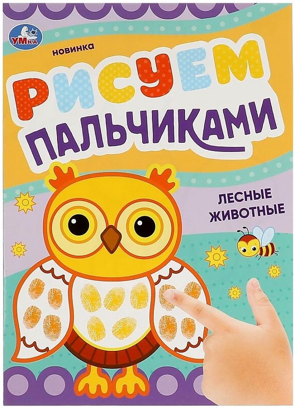 Рисуем пальчиками 'Лесные животные'