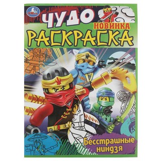 Чудо раскраска 'Бесстрашные ниндзя'