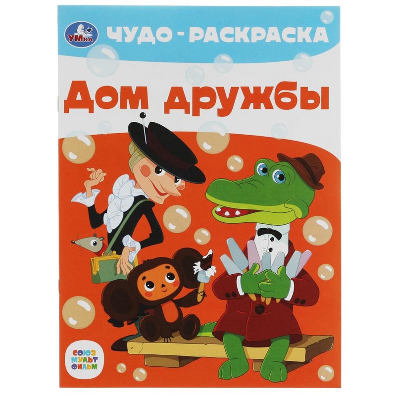 Чудо раскраска 'Дом дружбы', Союзмультфильм