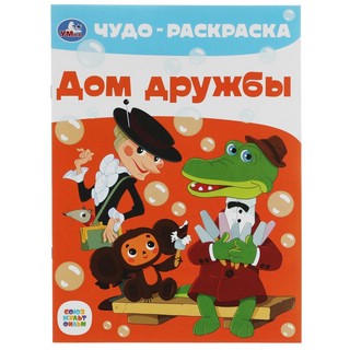 Чудо раскраска 'Дом дружбы', Союзмультфильм