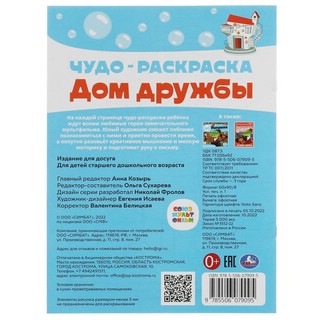 Чудо раскраска 'Дом дружбы', Союзмультфильм 2