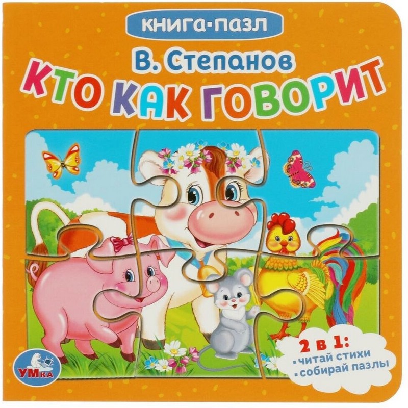 Кто как говорит. Книга с 5 пазлами