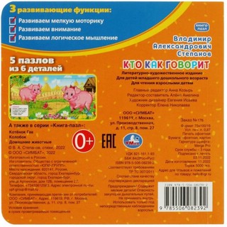 Кто как говорит. Книга с 5 пазлами 6