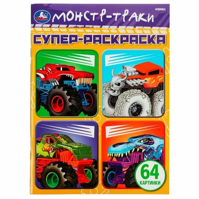 Умка Супер-раскраска Монстр-траки. 64 картинки