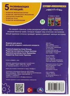 Умка Супер-раскраска Монстр-траки. 64 картинки 2