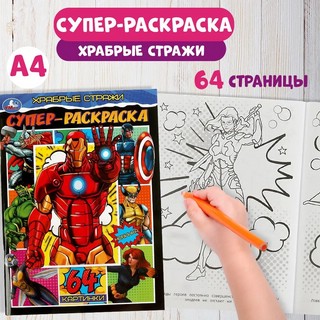 Супер-раскраска 'Храбрые стражи' 2