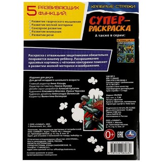 Супер-раскраска 'Храбрые стражи' 3