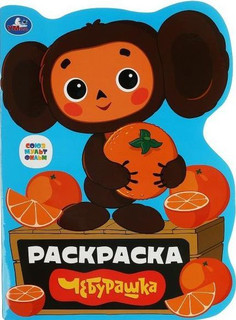 Чебурашка. Союзмультфильм. Раскраска с вырубкой в виде героя 1