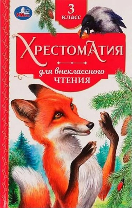 Хрестоматия для внеклассного чтения. 3 класс