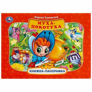 Муха-Цокотуха. Книжка-панорамка