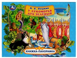У лукоморья дуб зелёный. Книжка-панорамка 1