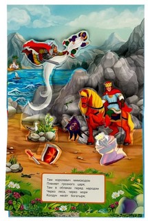 У лукоморья дуб зелёный. Книжка-панорамка 4