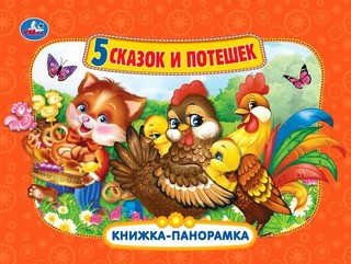 Пять сказок и потешек. Книжка-панорамка