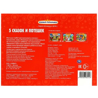 Пять сказок и потешек. Книжка-панорамка 4