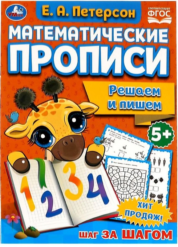 Решаем и пишем, Математические прописи, 5+