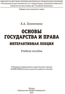 Основы государства и права. Интерактивная лекция : учебное  пособие  2