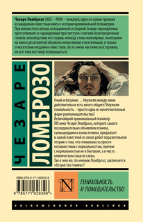 Гениальность и помешательство 2