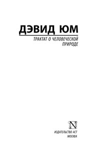 Трактат о человеческой природе 3