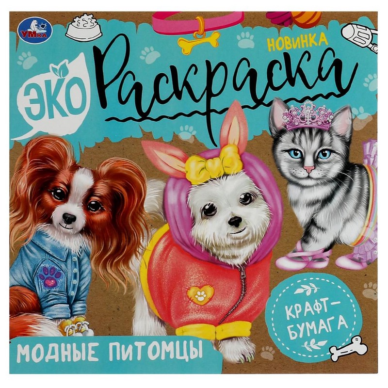 Экораскраска 'Модные питомцы'
