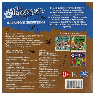 Экораскраска 'Кавайные зверюшки' 2