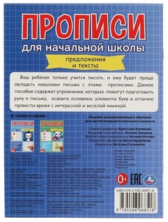 Мои первые школьные прописи. Предложения и тексты. Прописи для начальной школы 5