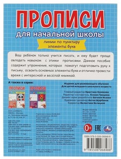 Линии по пунктиру. Элементы букв. Прописи для начальной школы 2
